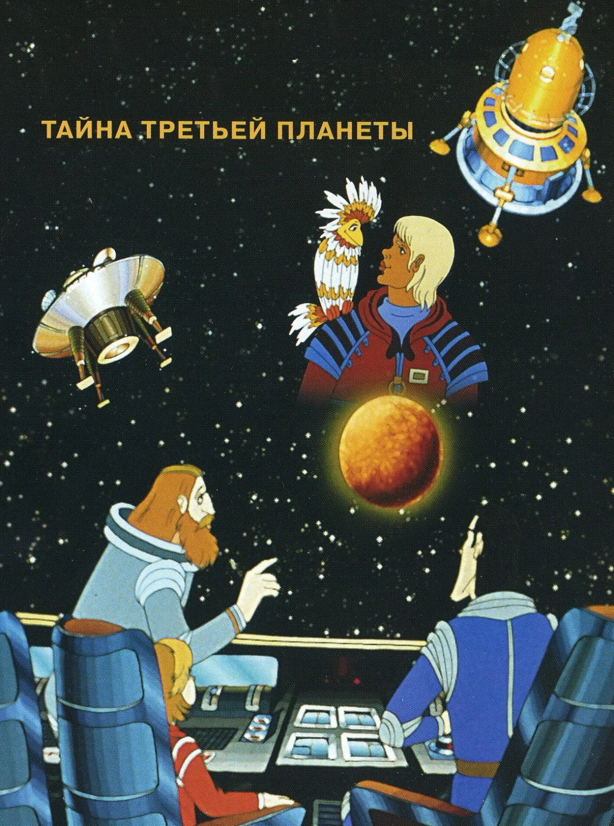 Постер фильма Тайна третьей планеты