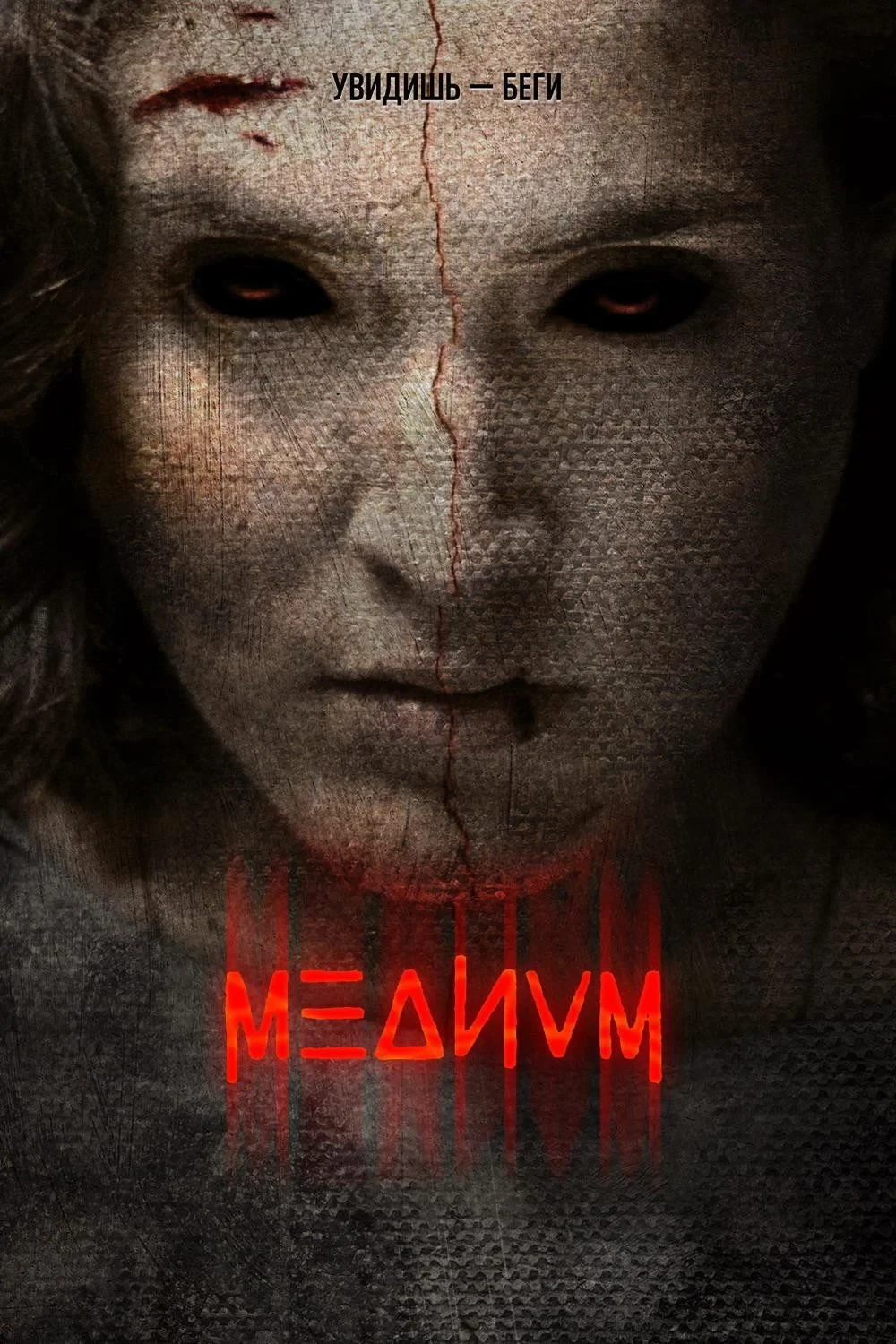 Постер фильма Медиум