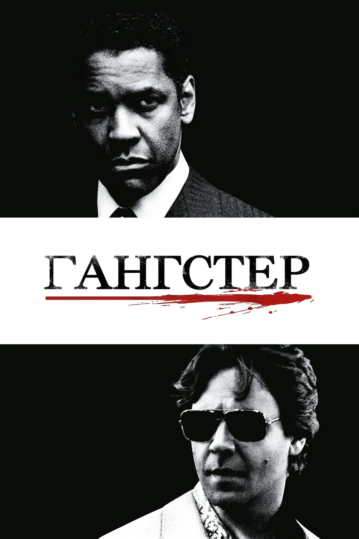 Постер фильма Гангстер