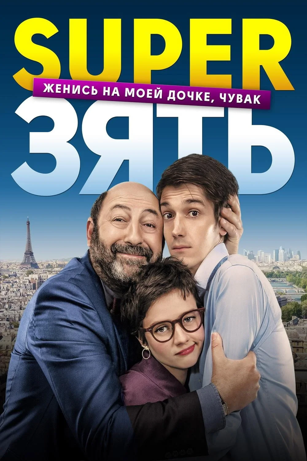 Постер фильма SuperЗять