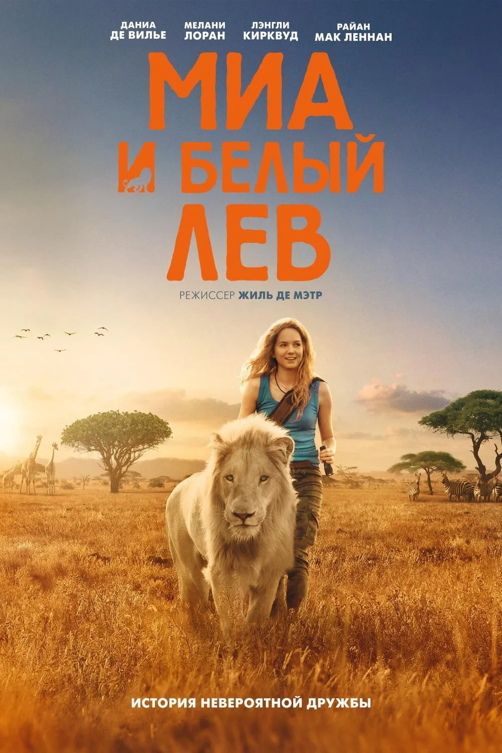 Постер фильма Миа и белый лев