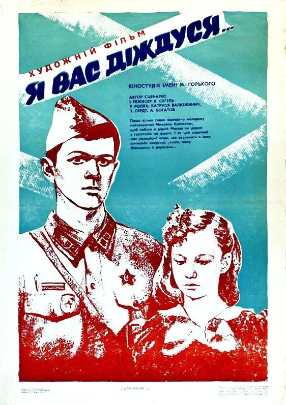Постер фильма Я вас дождусь...