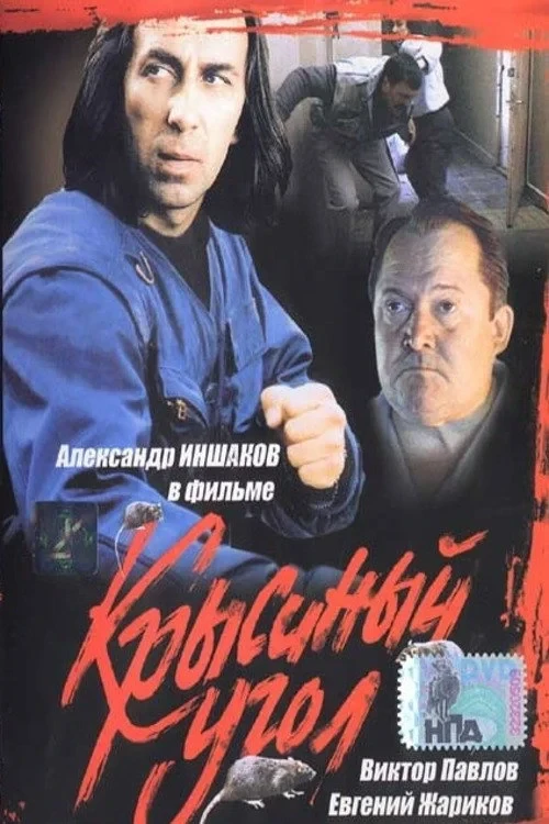 Постер фильма Крысиный угол