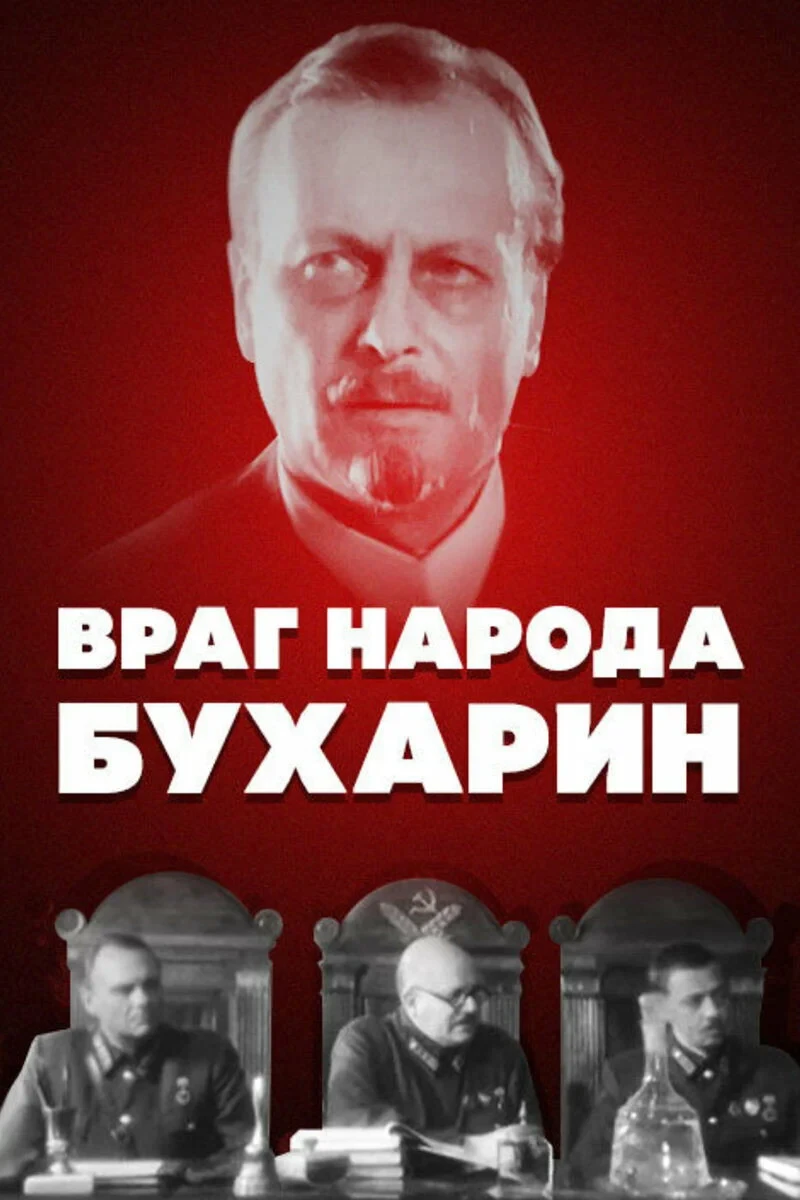 Постер фильма Враг народа – Бухарин