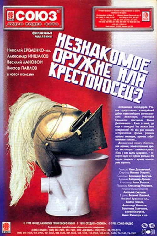 Постер фильма Незнакомое оружие, или Крестоносец 2