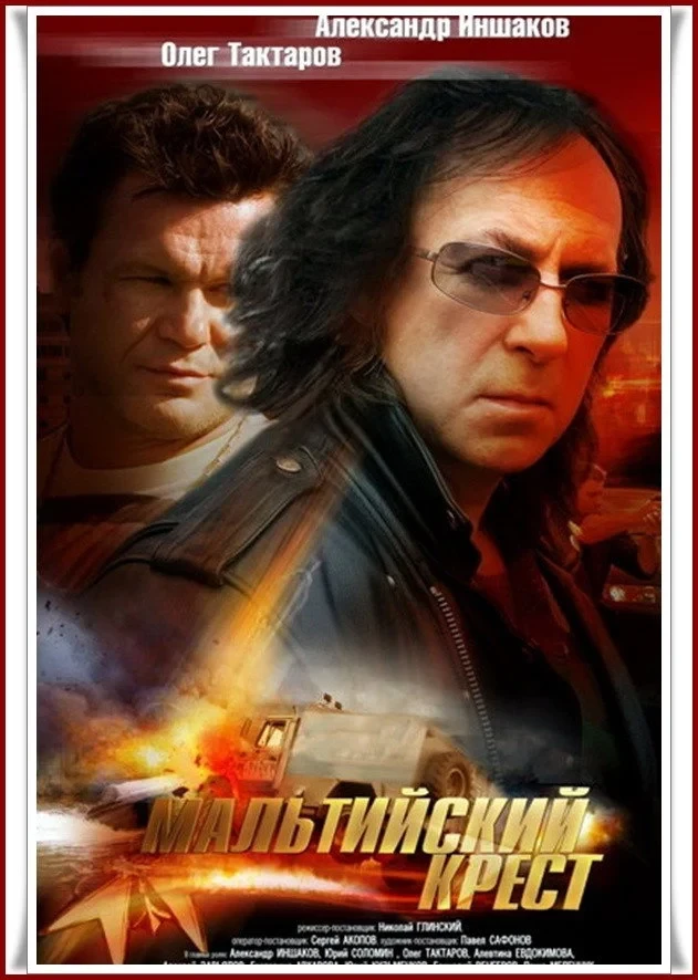 Постер фильма Мальтийский крест