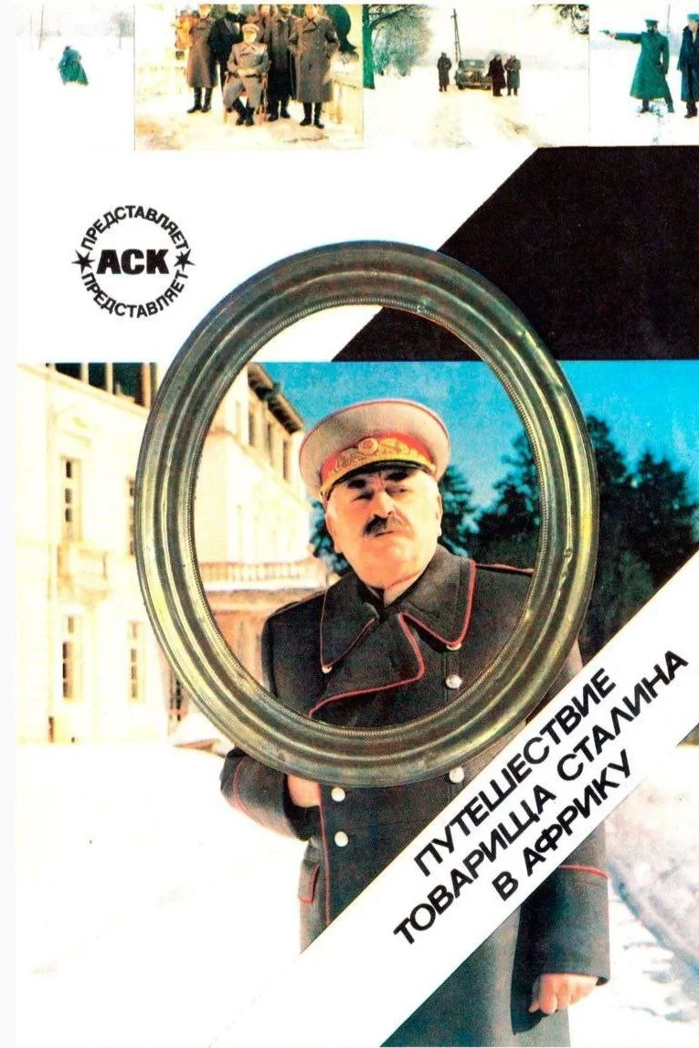 Постер фильма Путешествие товарища Сталина в Африку