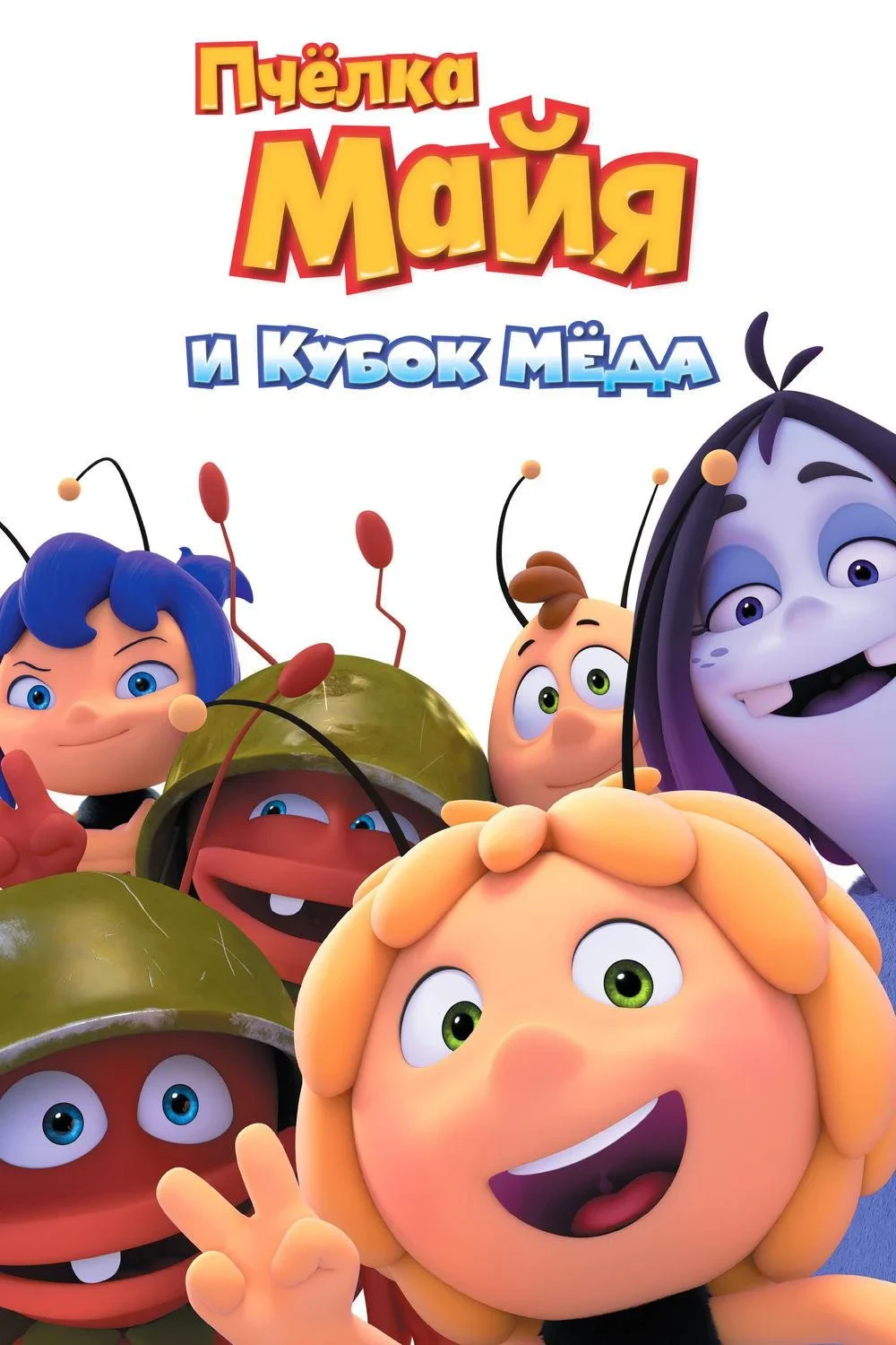 Постер фильма Пчёлка Майя и Кубок мёда