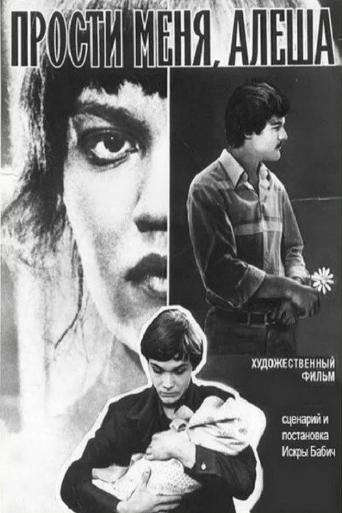 Постер фильма Прости меня, Алёша