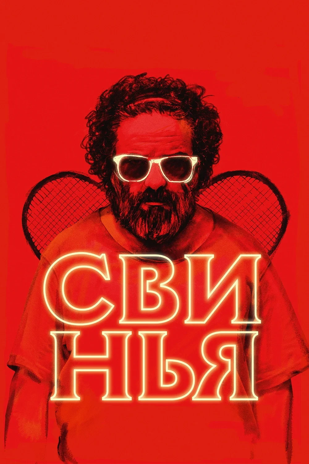 Постер фильма Свинья