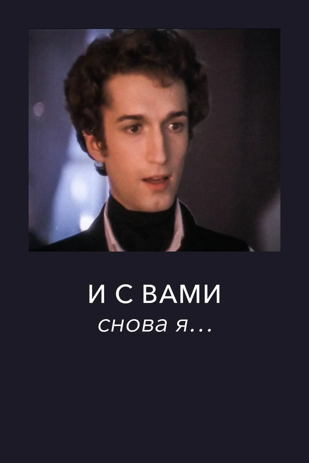 Постер фильма И с вами снова я...