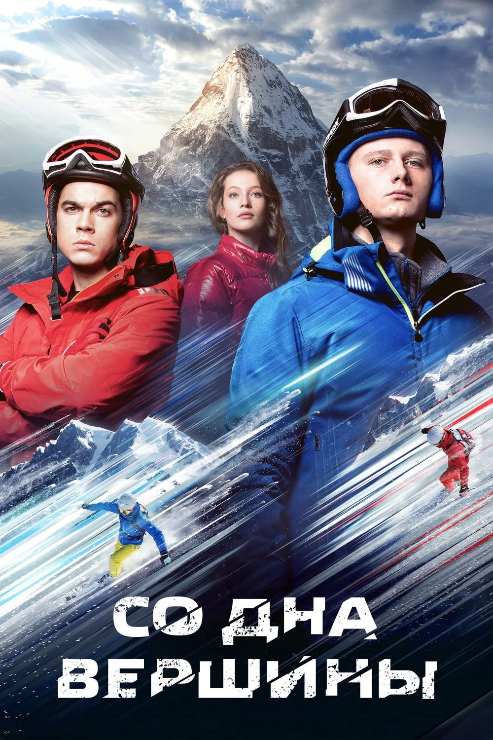 Постер фильма Со дна вершины