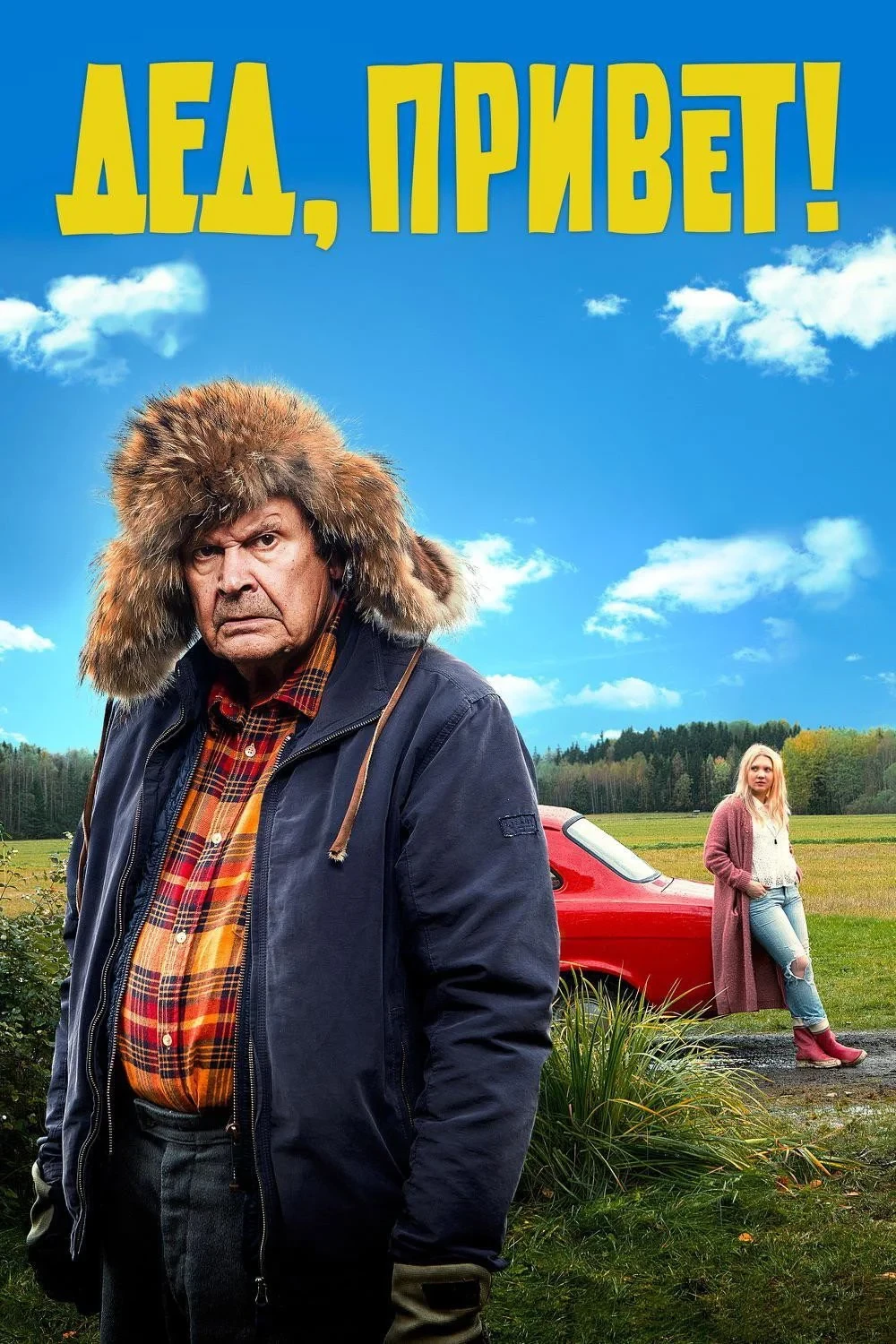 Постер фильма Дед, привет!
