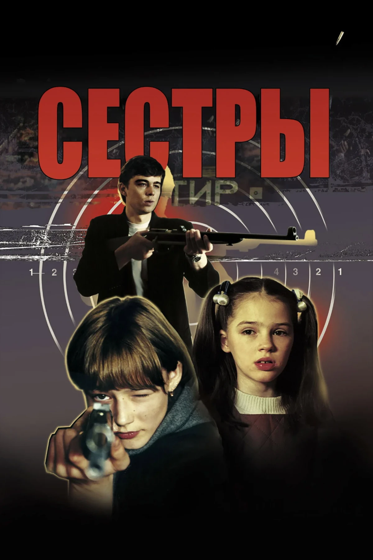 Постер фильма Сестры