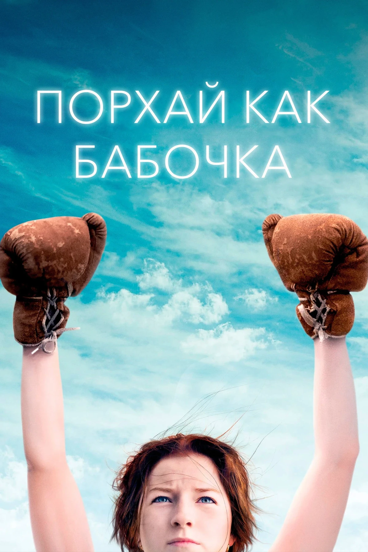 Постер фильма Порхай как бабочка