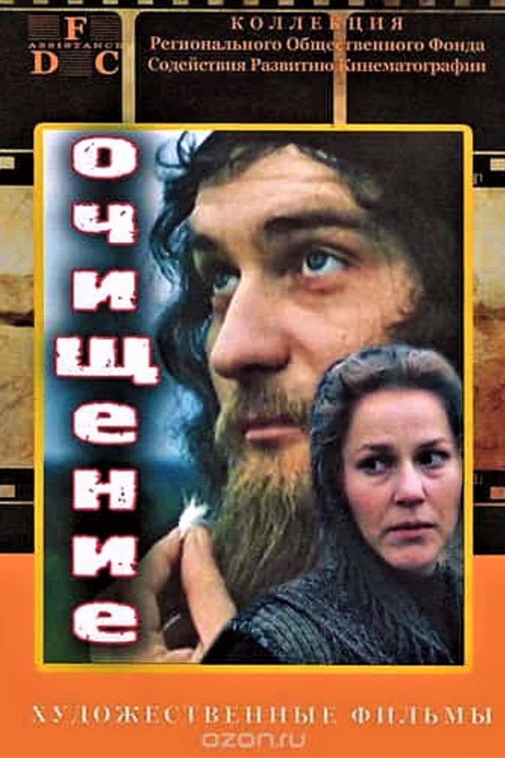 Постер фильма Очищение
