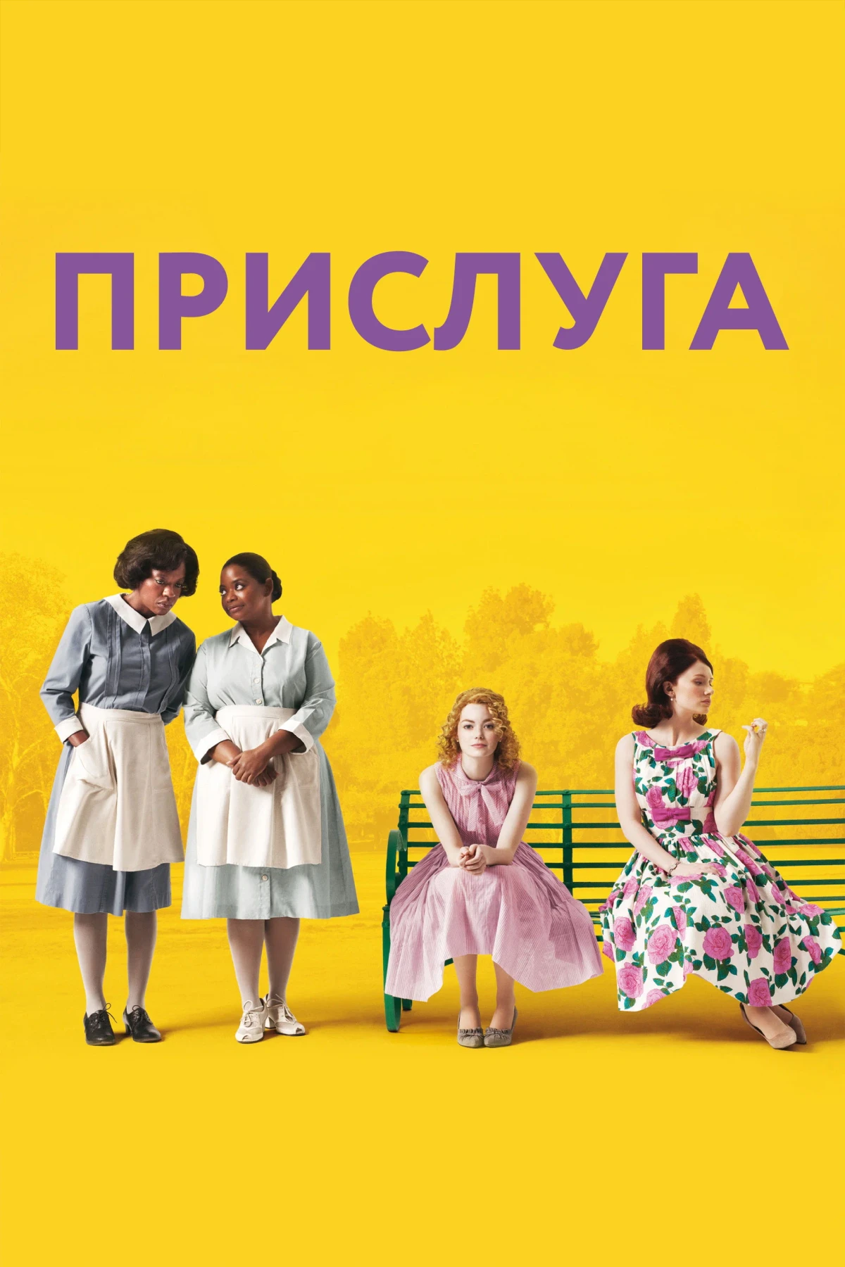 Постер фильма Прислуга