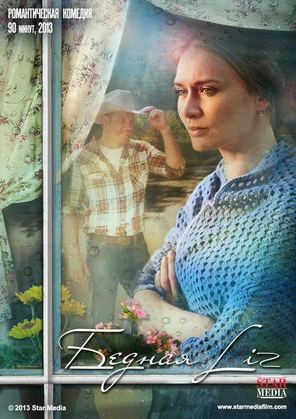 Постер фильма Бедная Liz