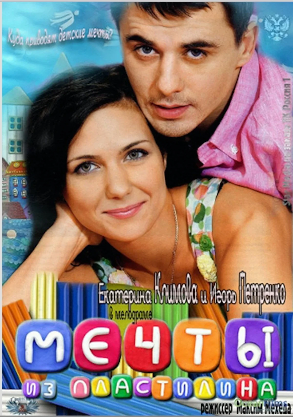 Постер фильма Мечты из пластилина