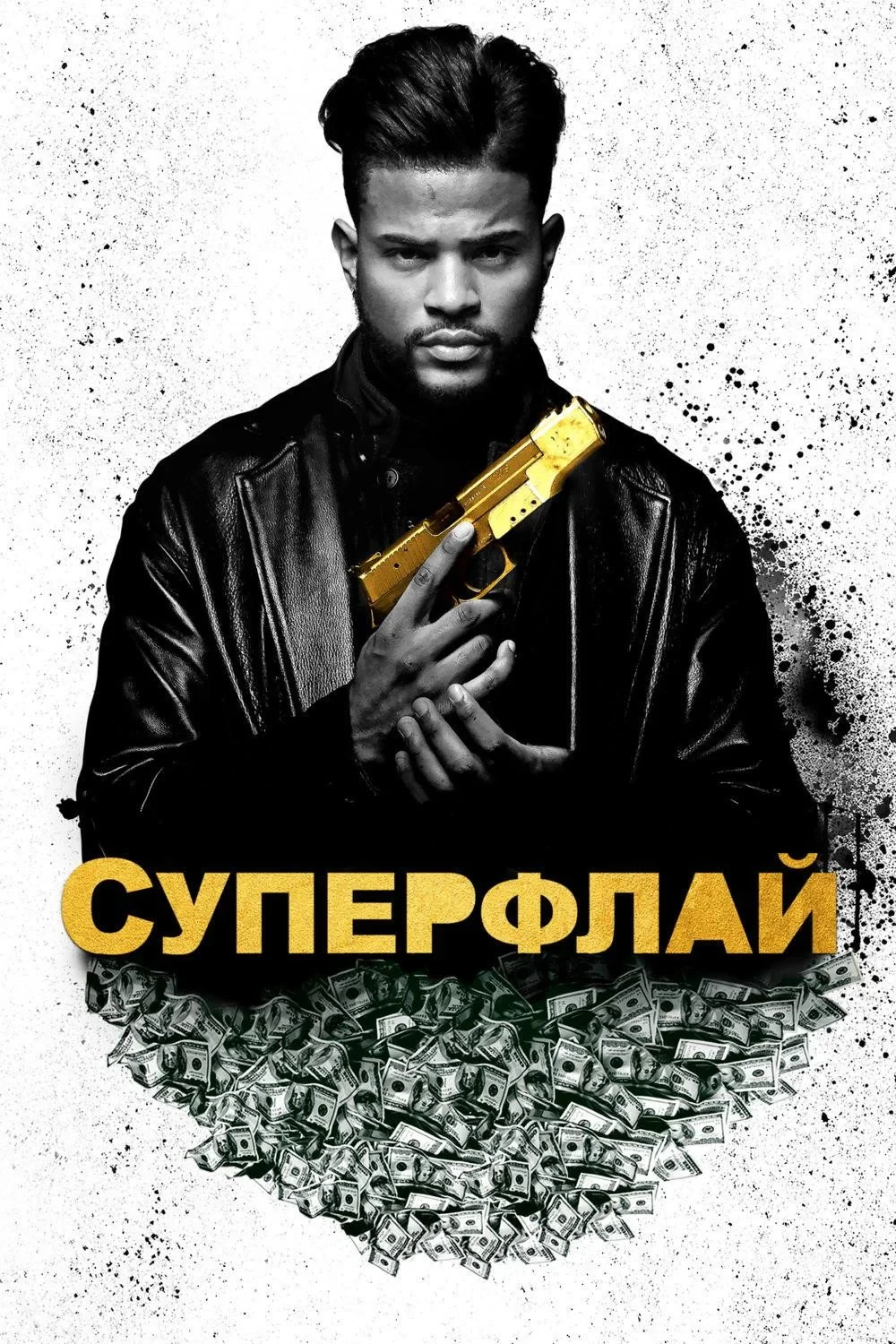 Постер фильма Суперфлай