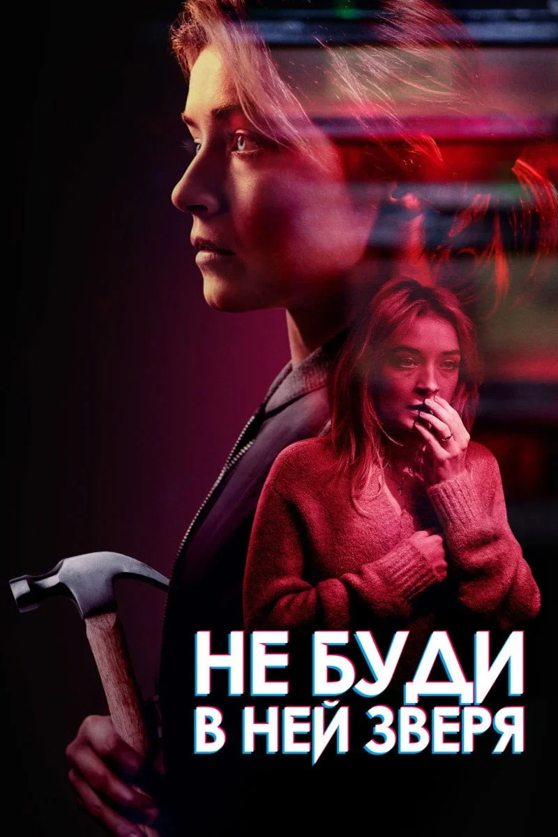 Постер фильма Не буди в ней зверя