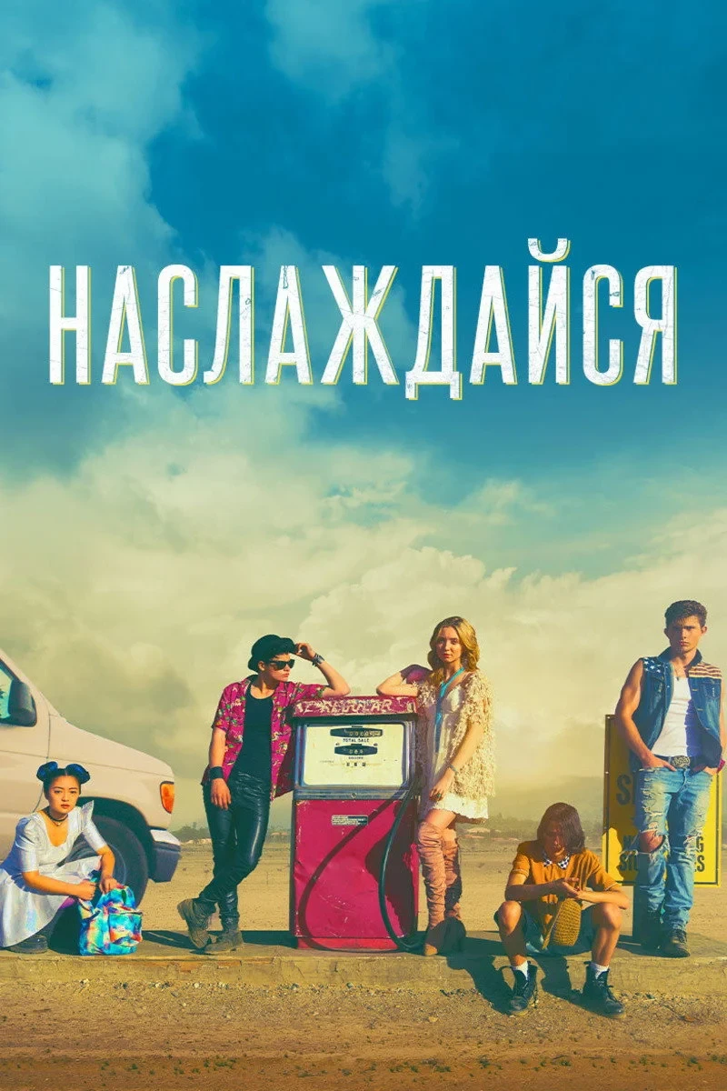 Постер фильма Наслаждайся