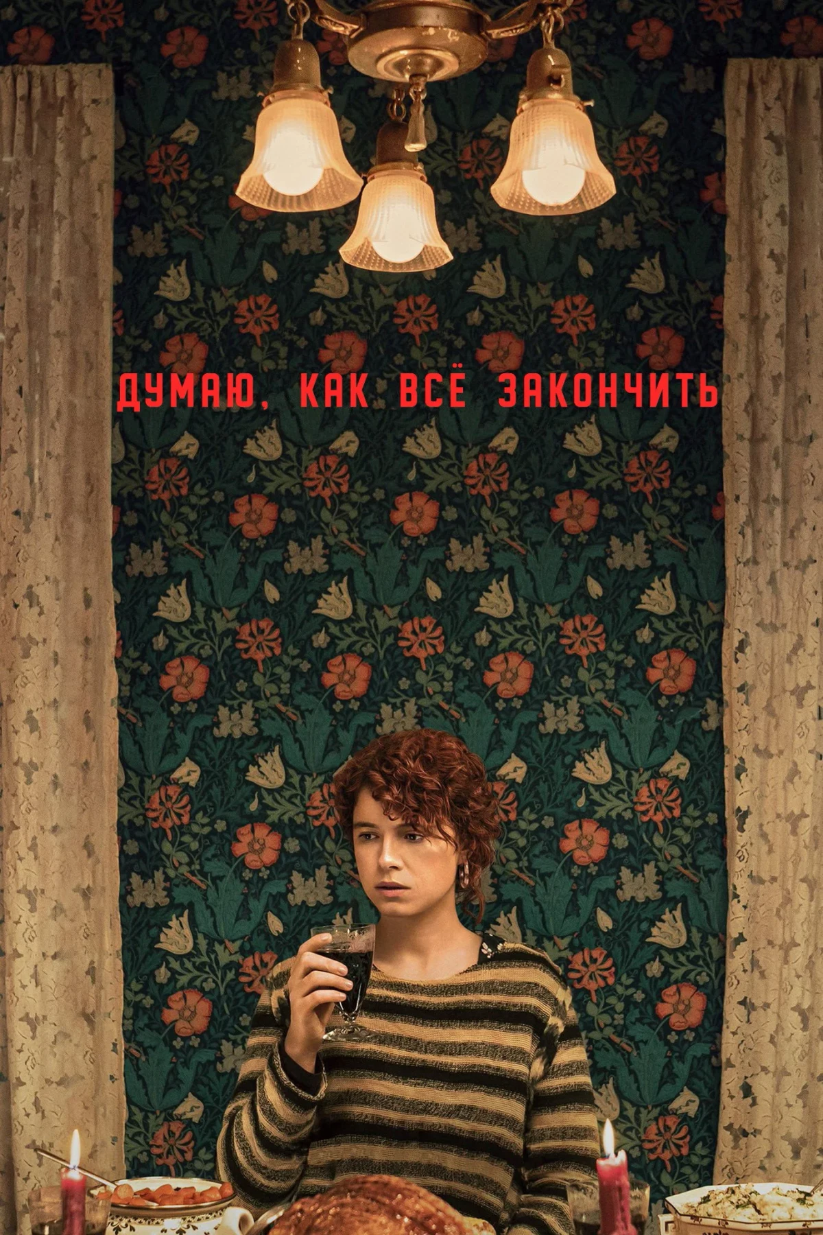 Постер фильма Думаю, как всё закончить
