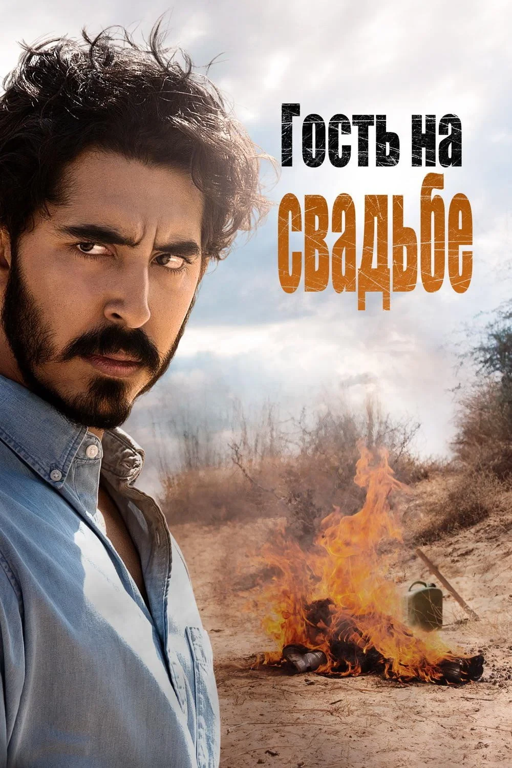 Постер фильма Гость на свадьбе