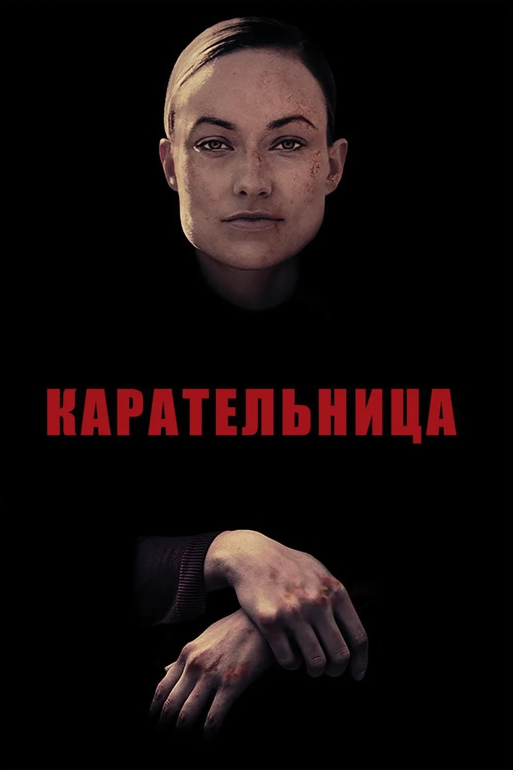 Постер фильма Карательница
