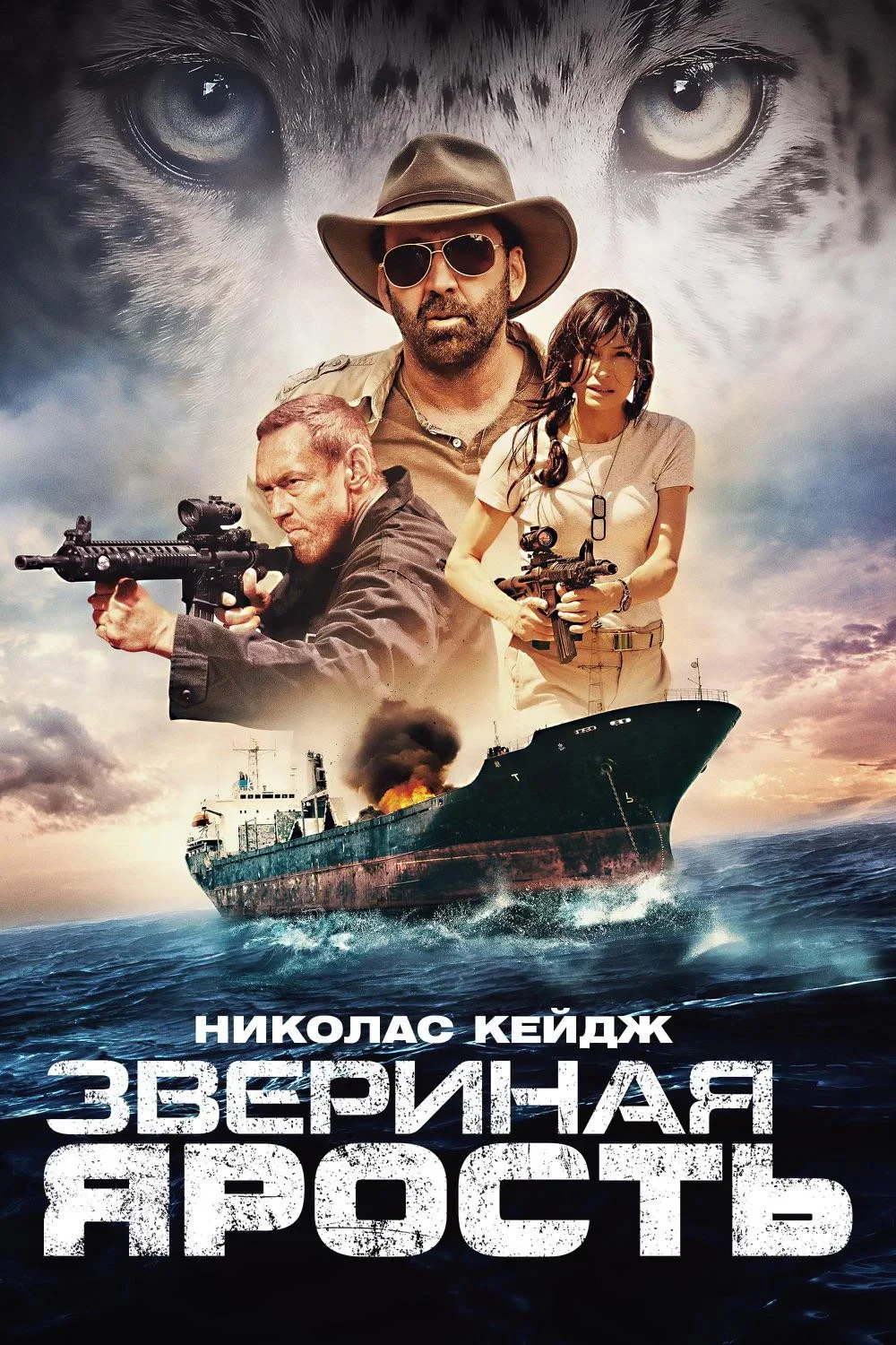 Постер фильма Звериная ярость