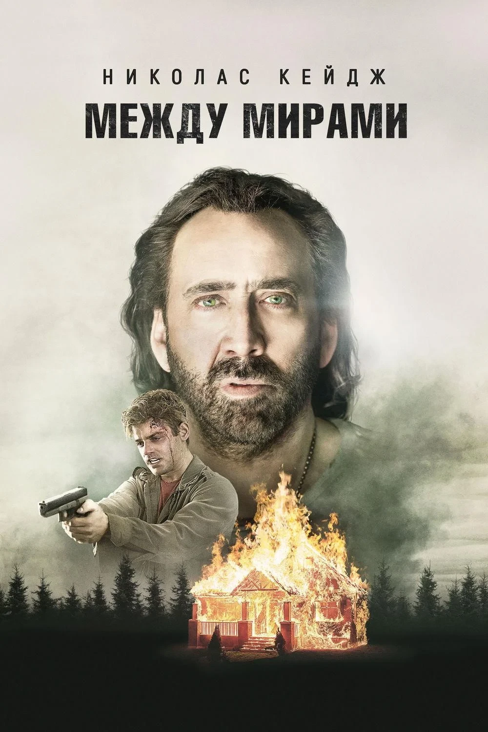Постер фильма Между мирами