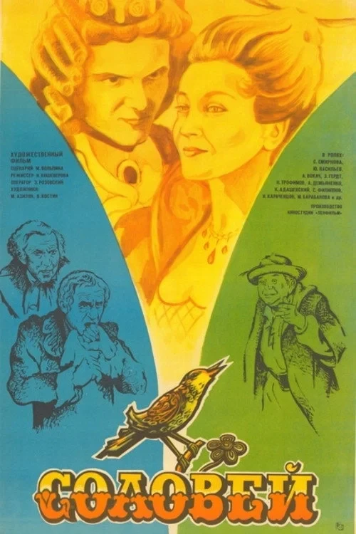 Постер фильма Соловей