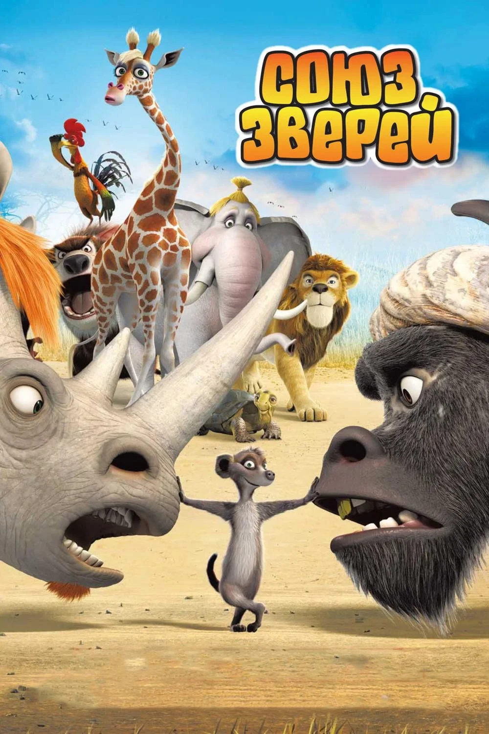 Постер фильма Союз зверей