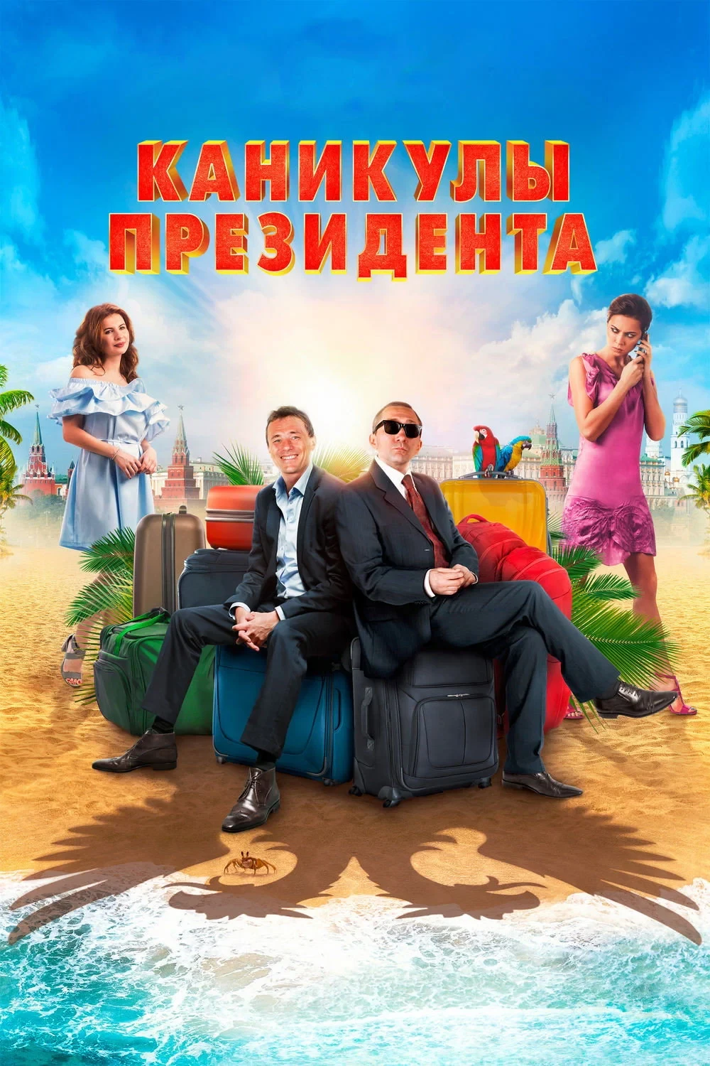 Постер фильма Каникулы президента