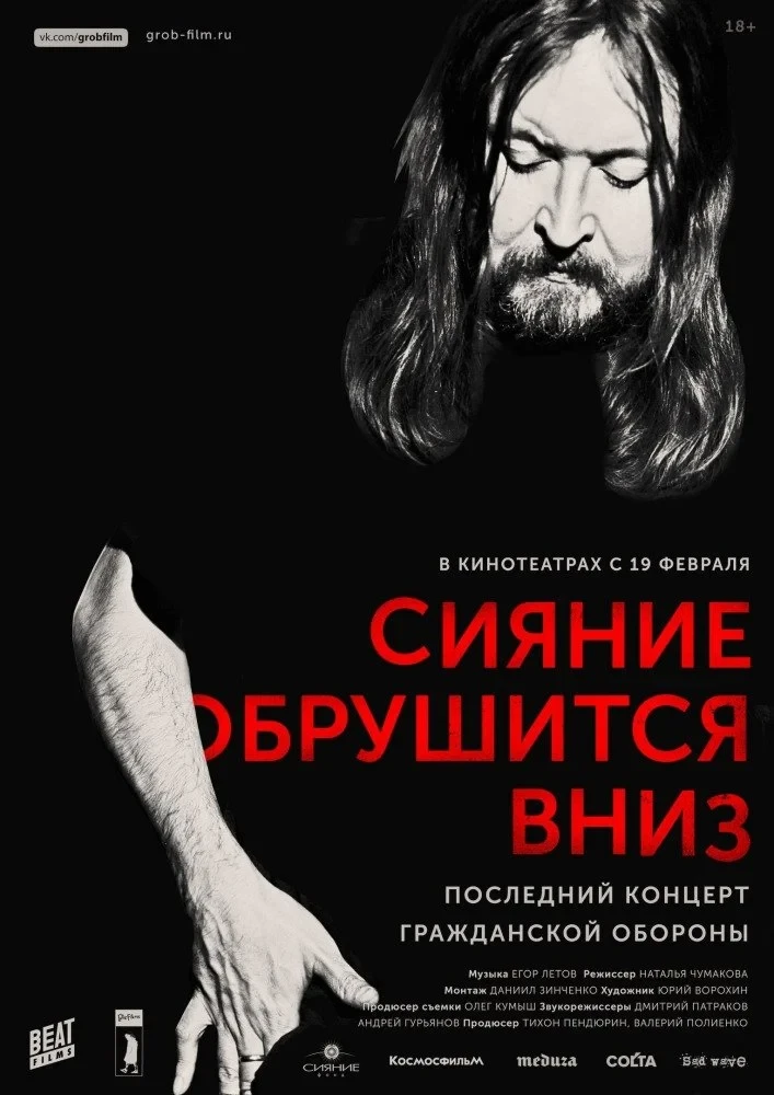 Постер фильма Сияние обрушится вниз