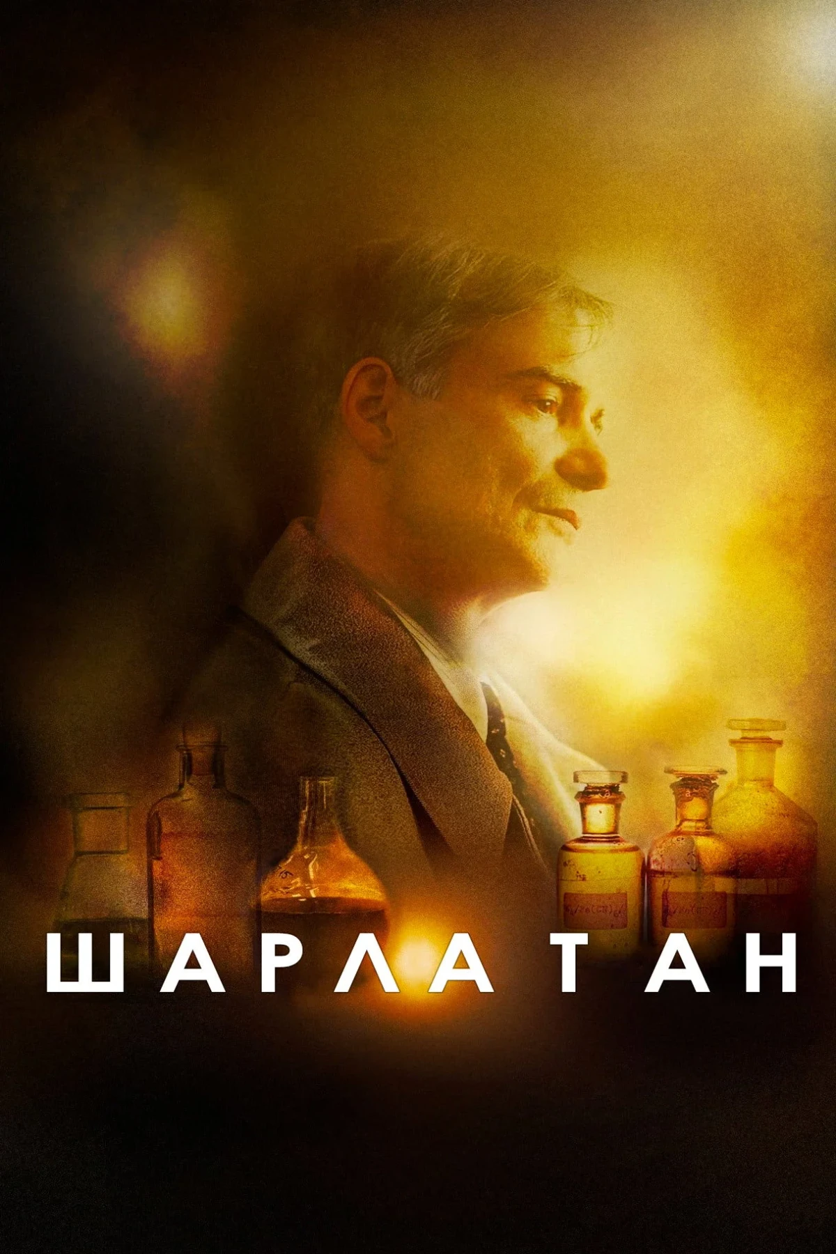 Постер фильма Шарлатан