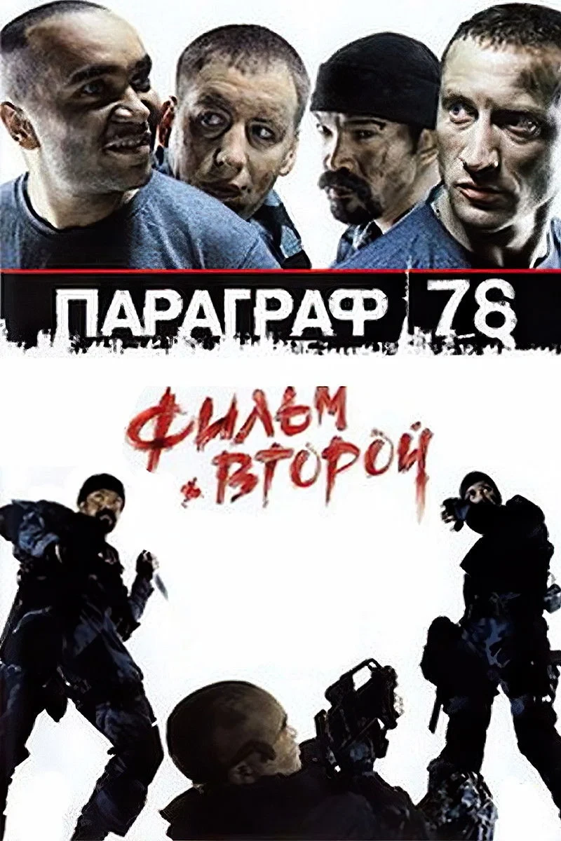 Постер фильма Параграф 78: Фильм второй