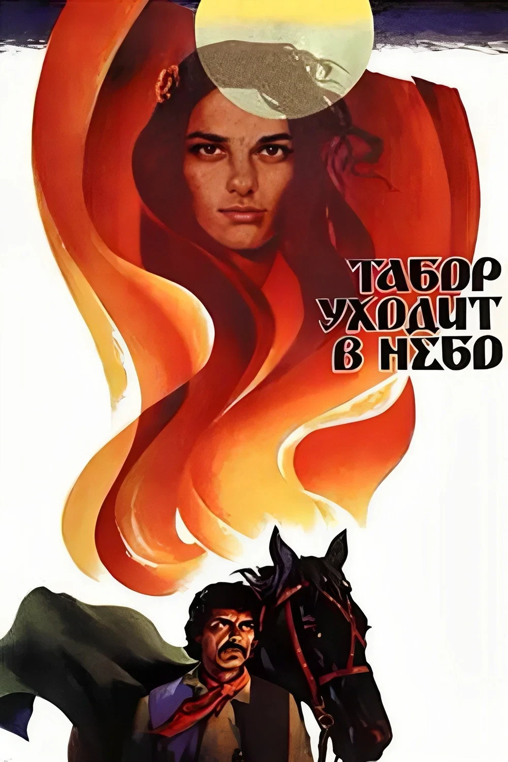 Постер фильма Табор уходит в небо