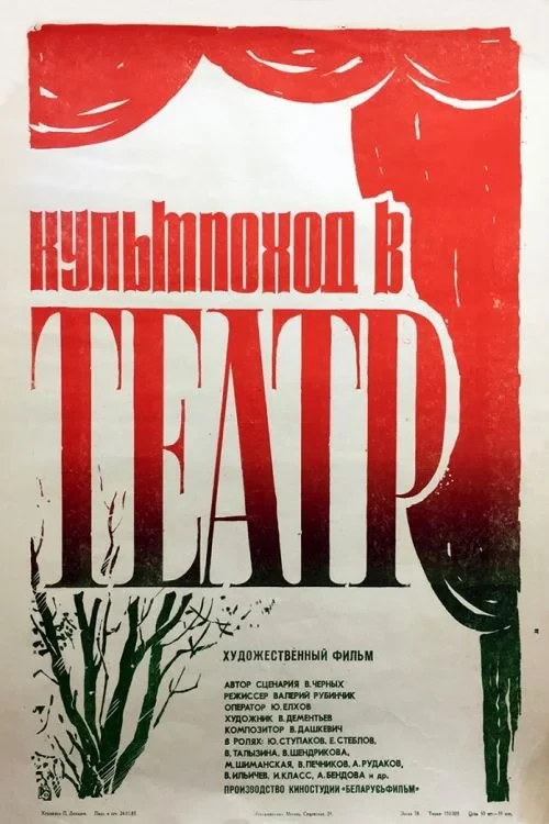Постер фильма Культпоход в театр