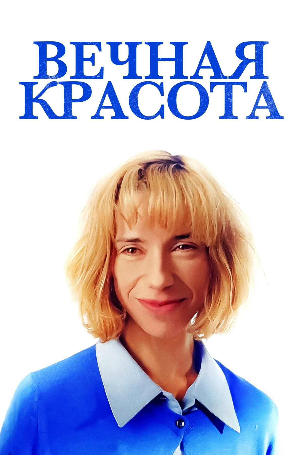 Постер фильма Вечная красота