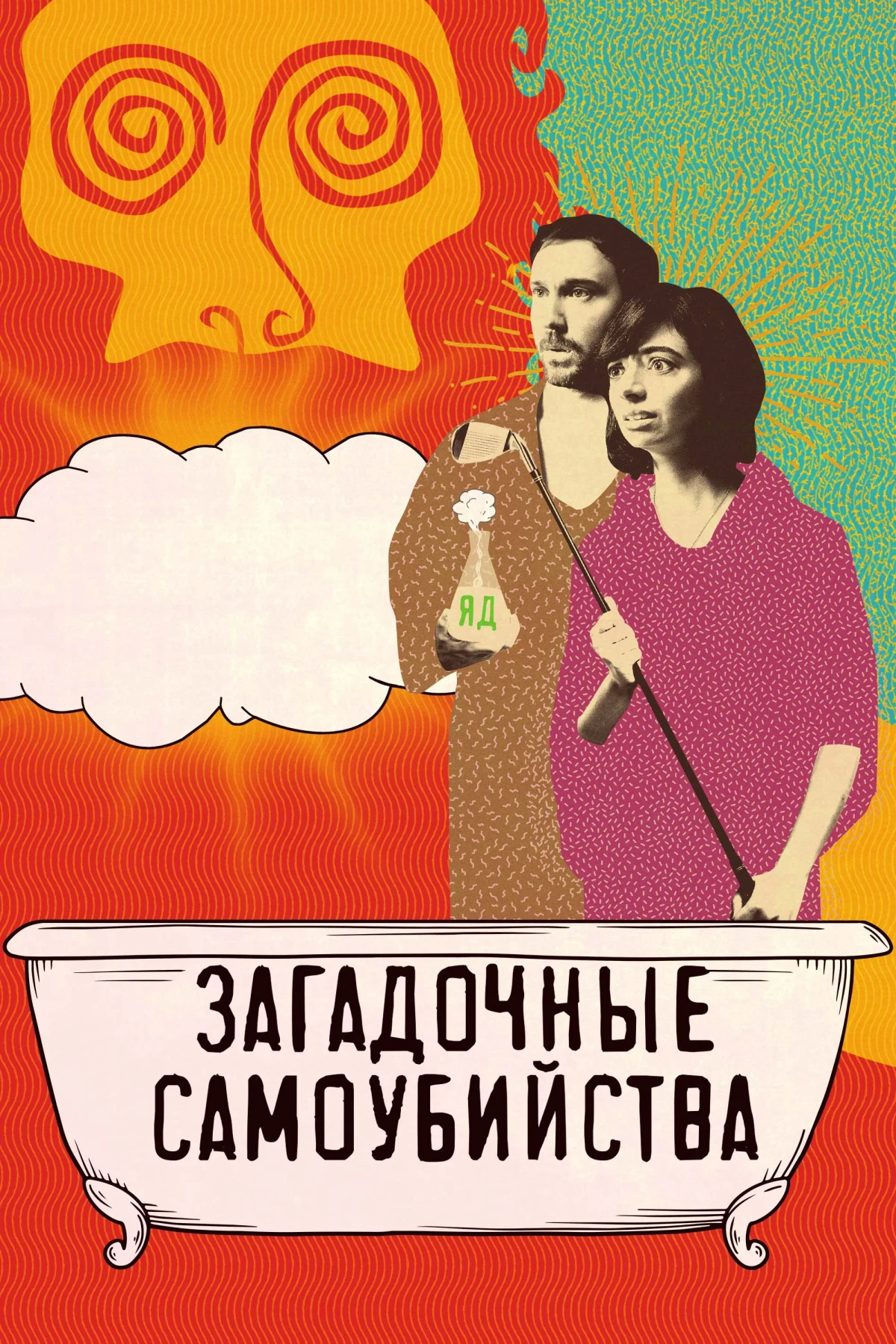 Постер фильма Загадочные самоубийства