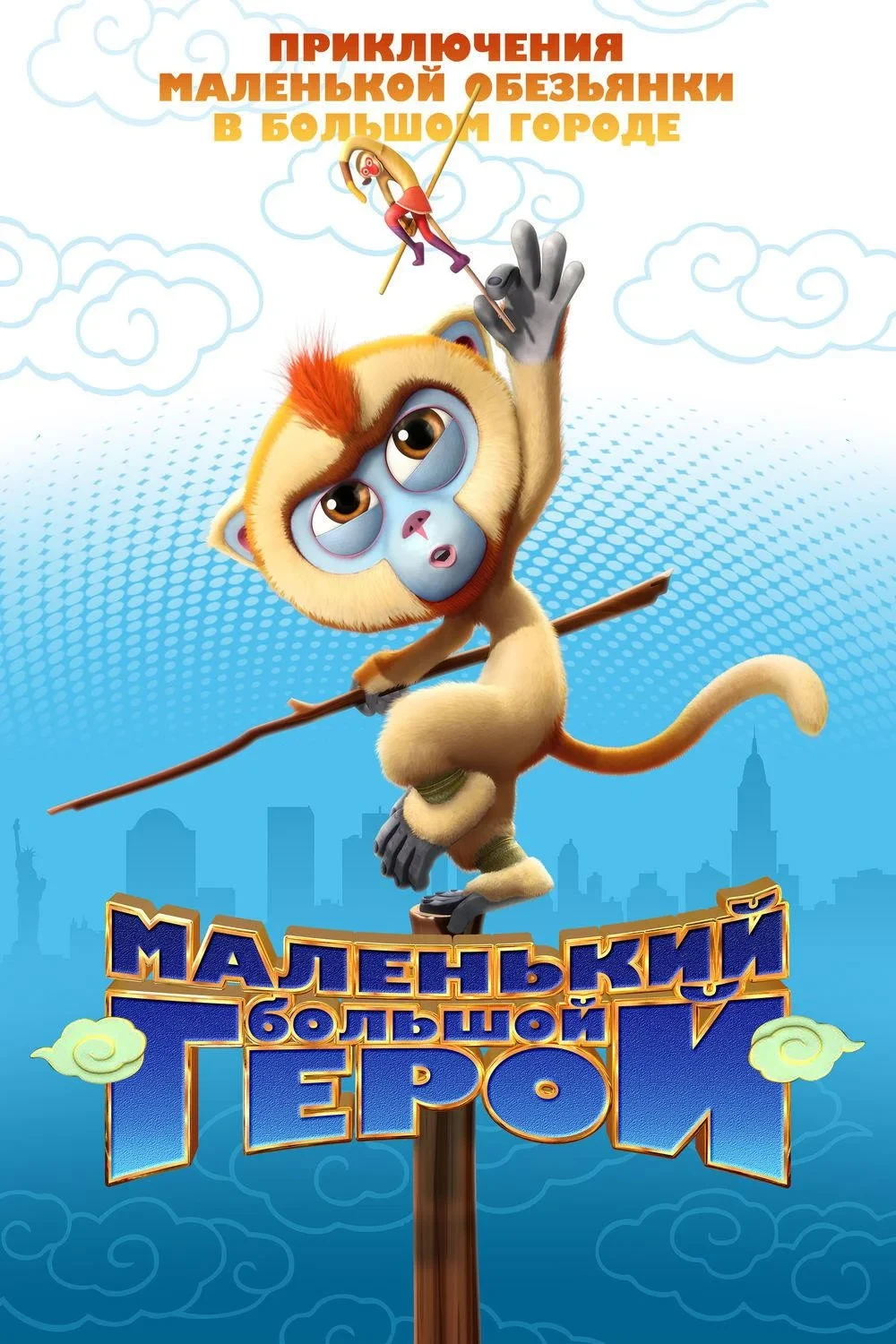 Постер фильма Маленький большой герой