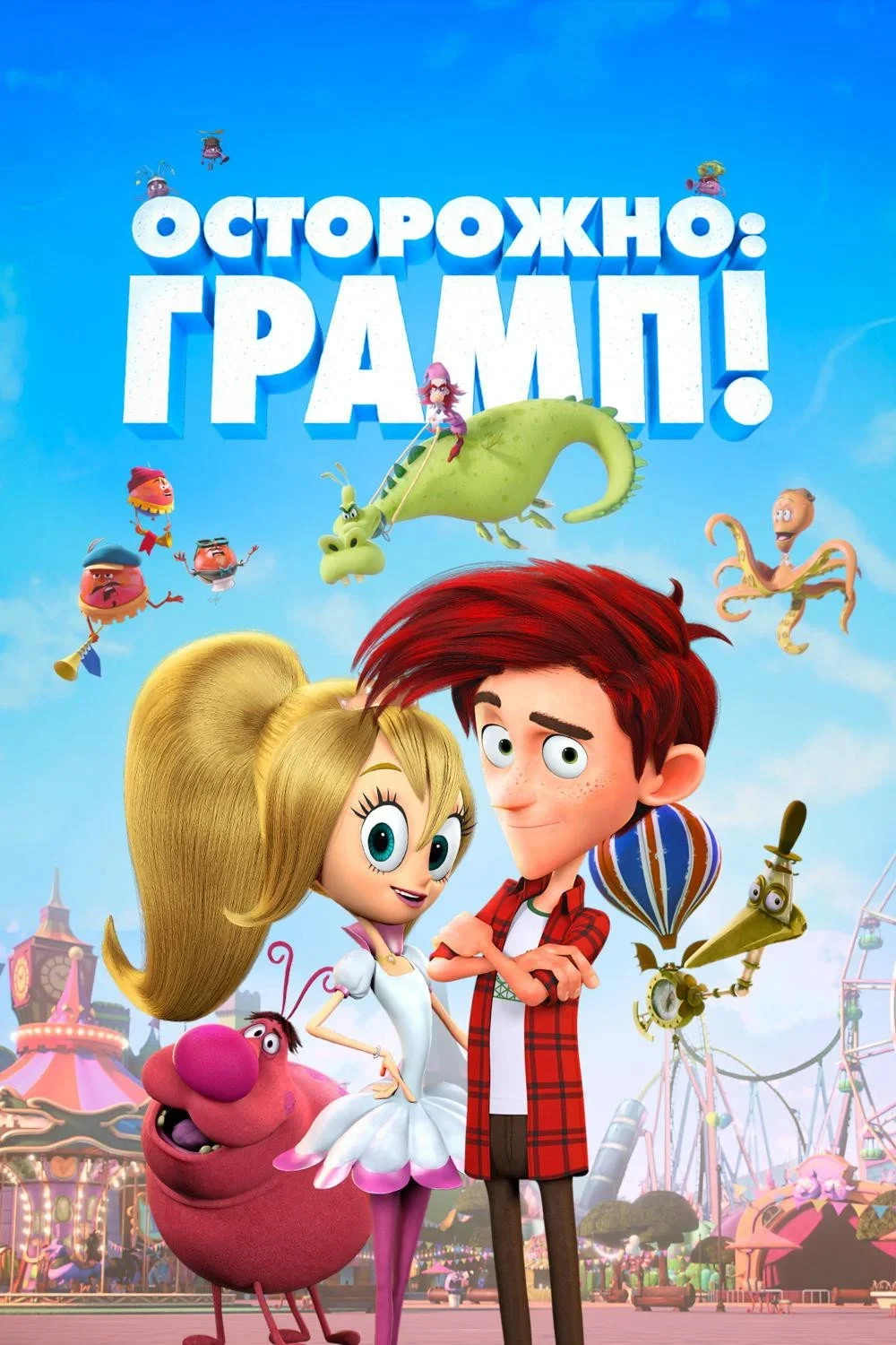 Постер фильма Осторожно: Грамп!