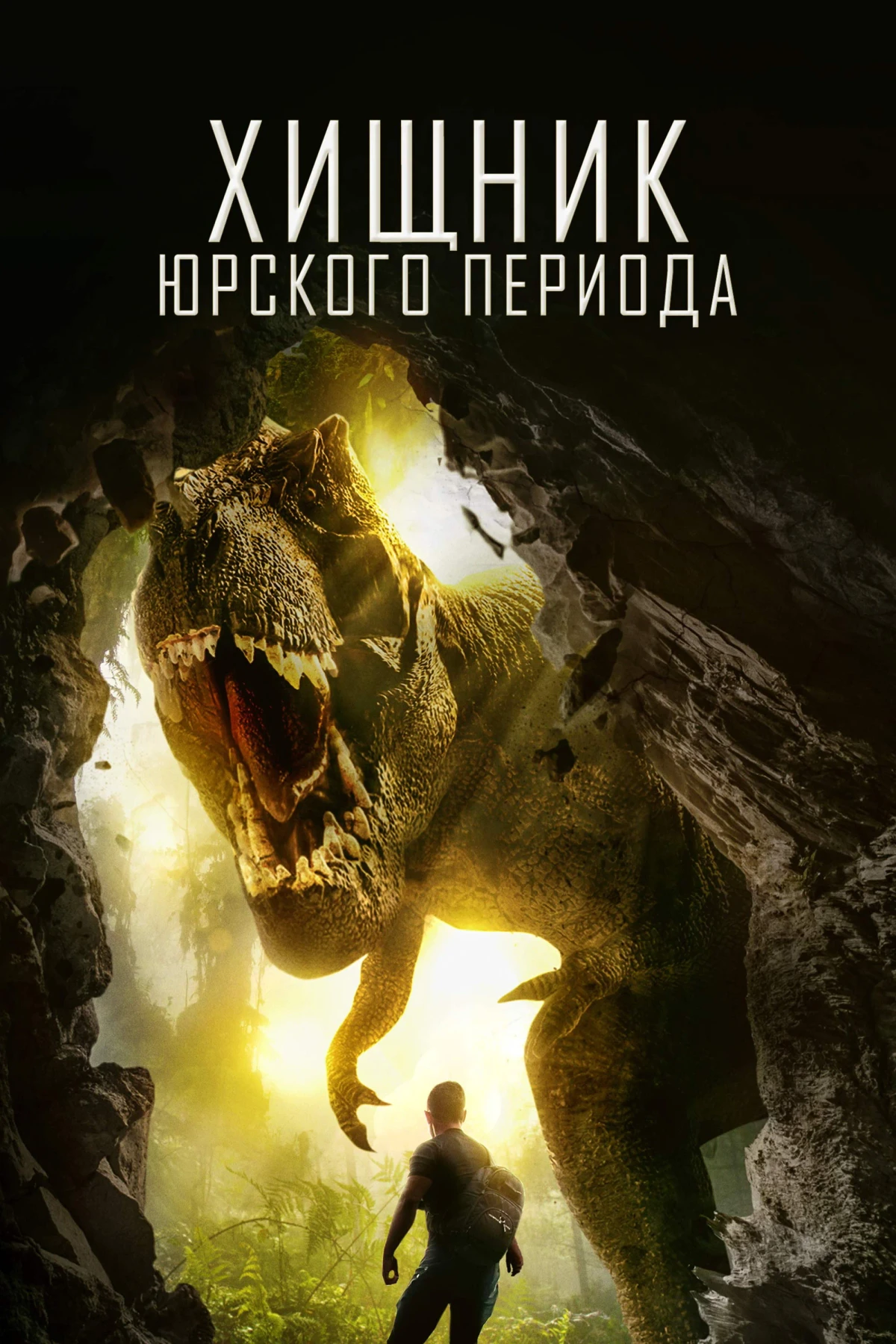 Постер фильма Хищник Юрского периода