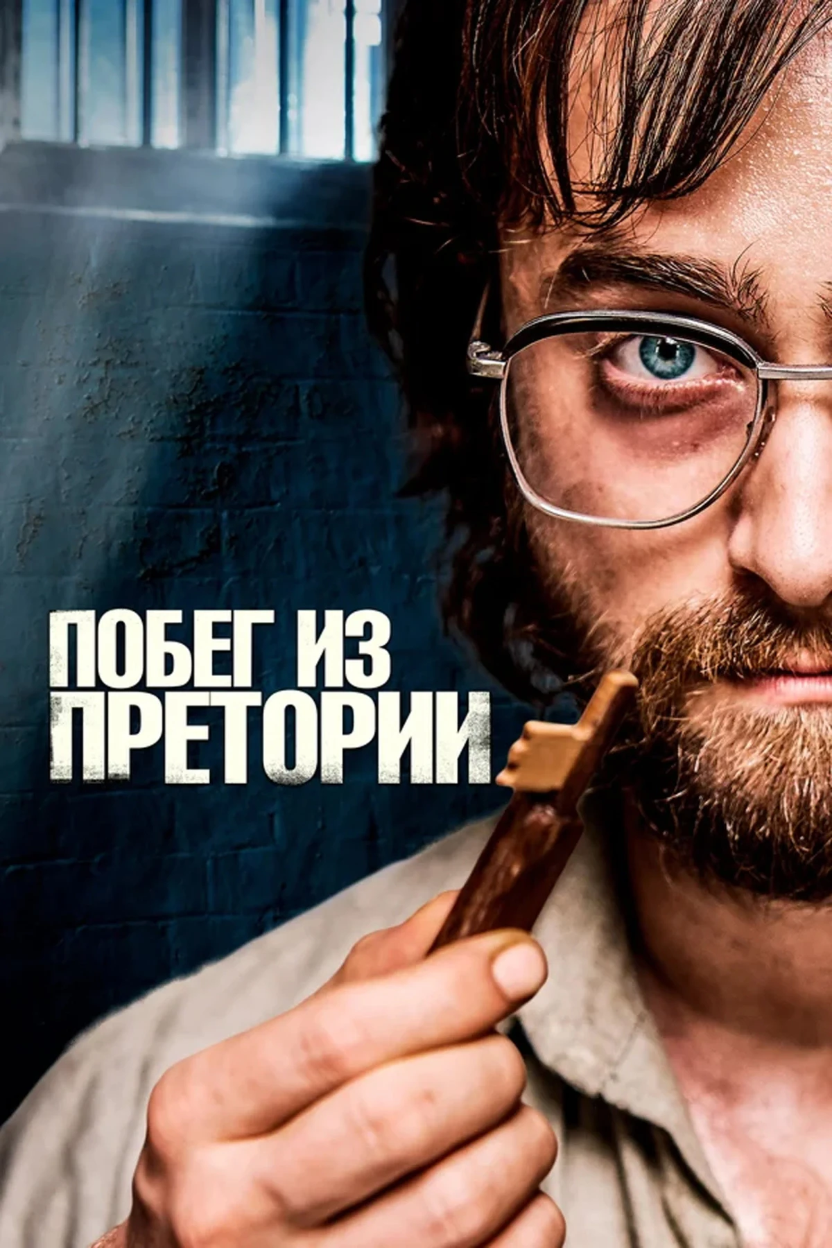 Постер фильма Побег из Претории
