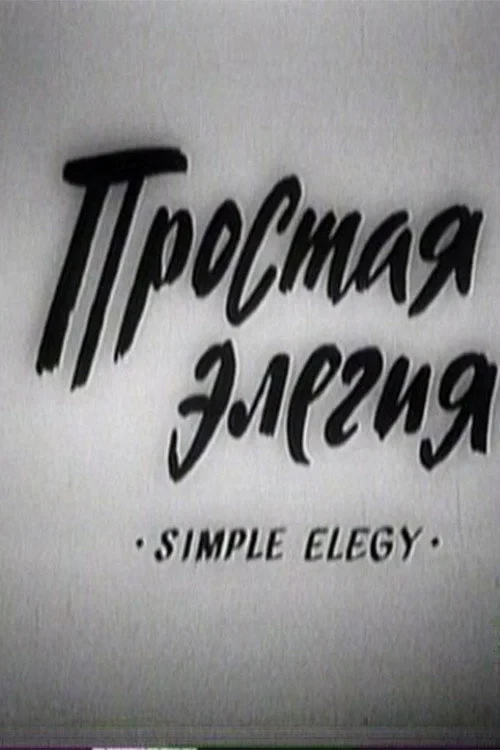 Постер фильма Простая элегия