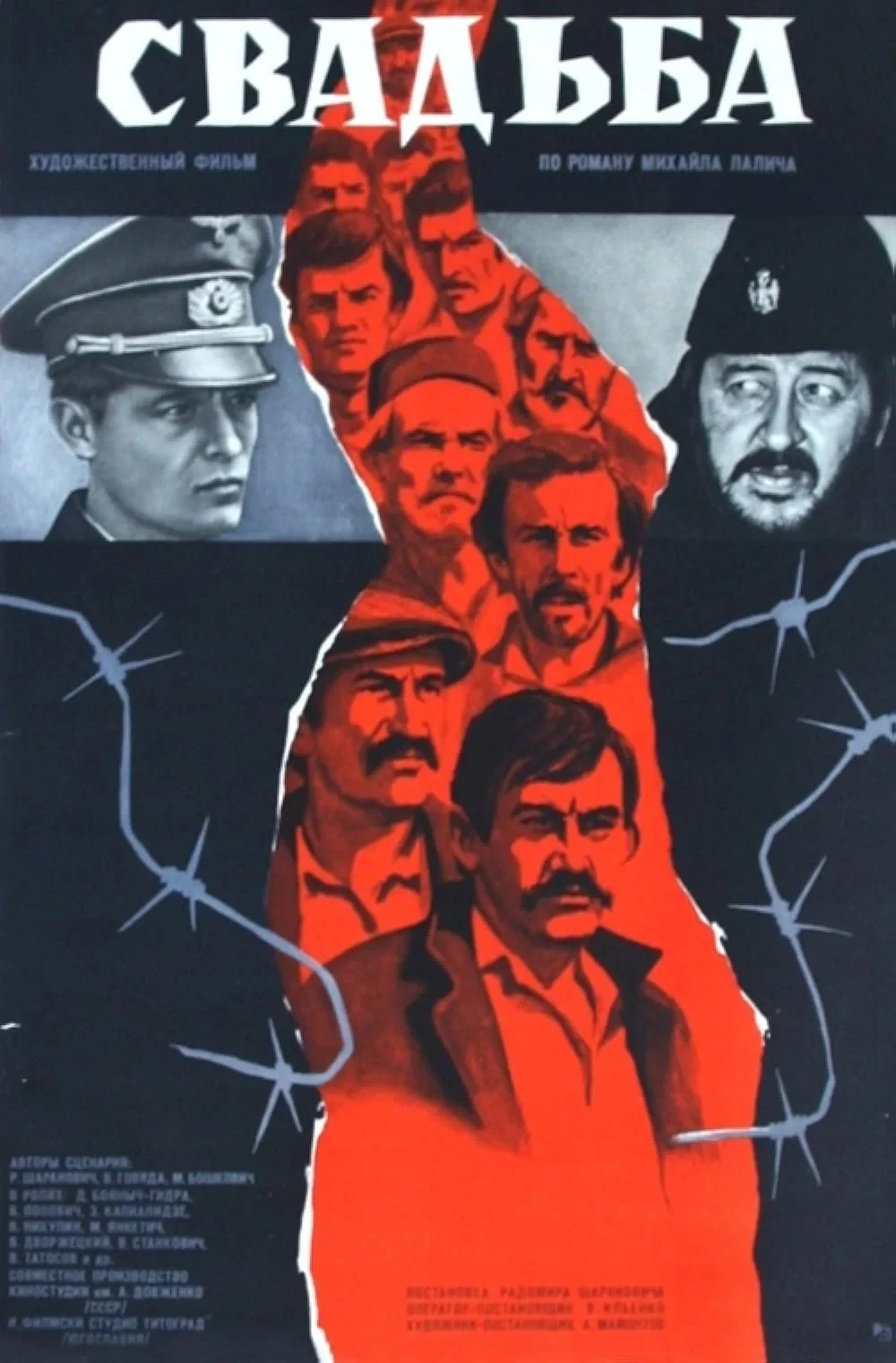 Постер фильма Свадьба