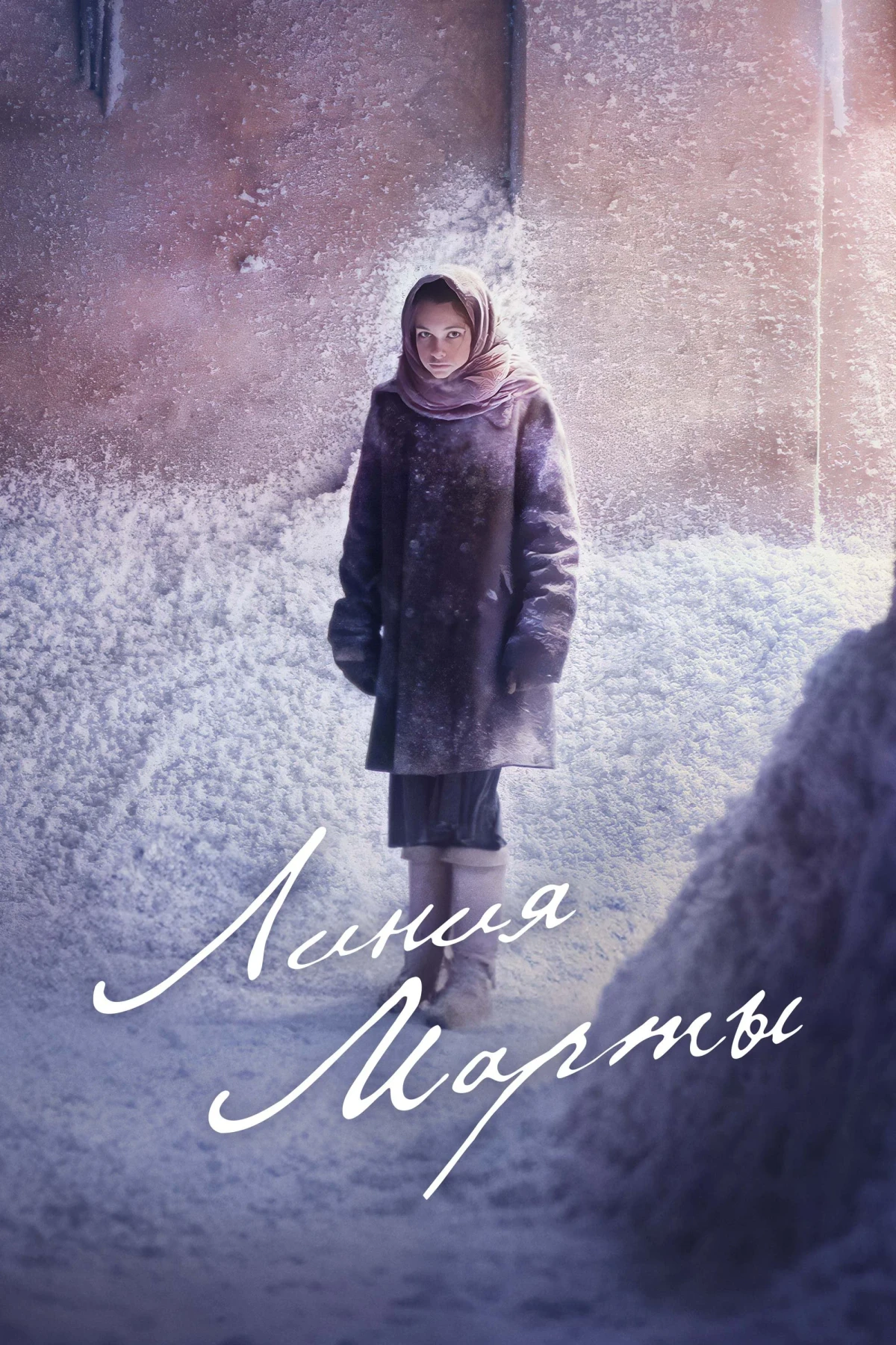 Постер фильма Линия Марты