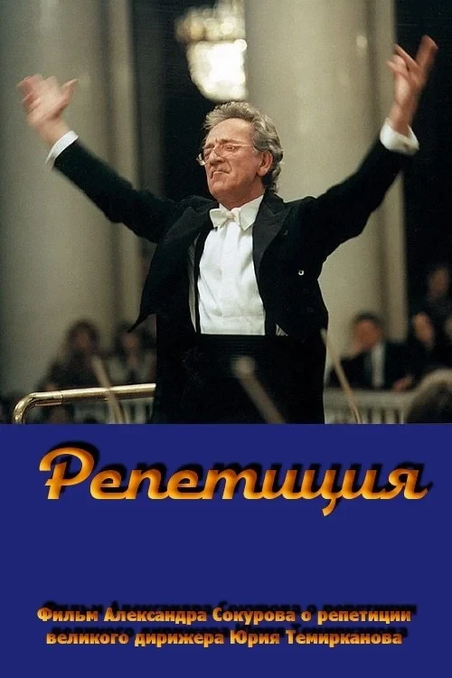 Постер фильма Репетиция - Юрий Темирканов