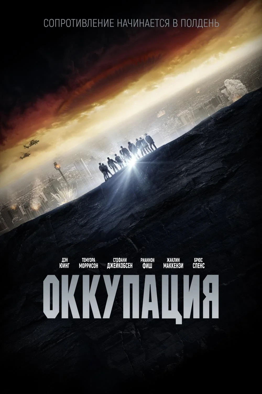 Постер фильма Оккупация